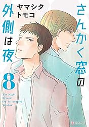 さんかく窓の外側は夜 10 (クロフネコミックス) | ヤマシタ